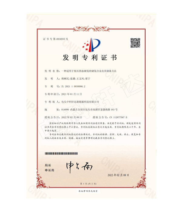 CN-21--0001-I-3374-一種適用于低壓固態(tài)儲氫的儲氫合金及其制備方法-發(fā)明專利證書(簽章)-ZL 2021 1 0030086.2 