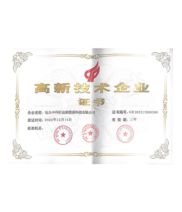 高新技術(shù)企業(yè)證書